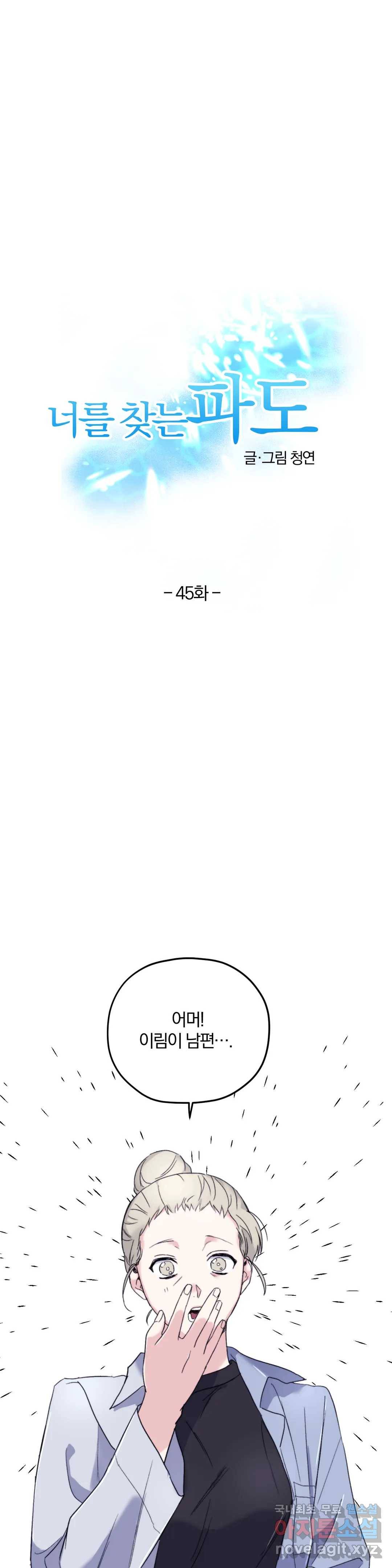 너를 찾는 파도 45화 3