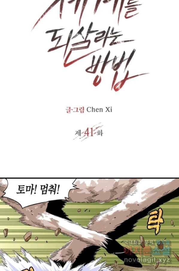 멸망한 세계를 되살리는 방법 41화 2