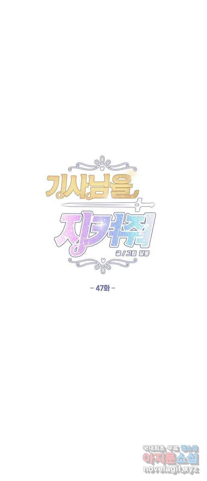기사님을 지켜줘 47화 1