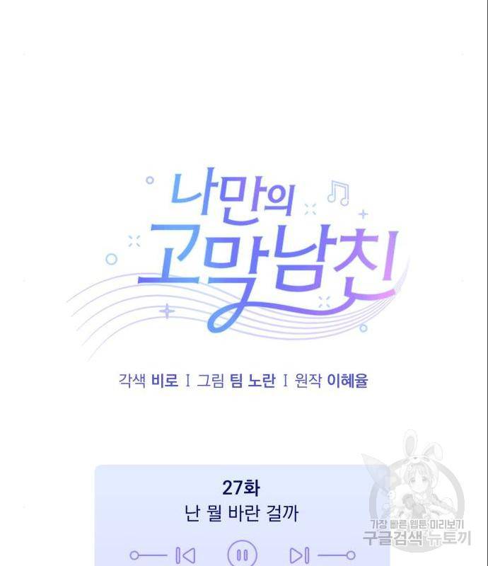나만의 고막남친 27화 75