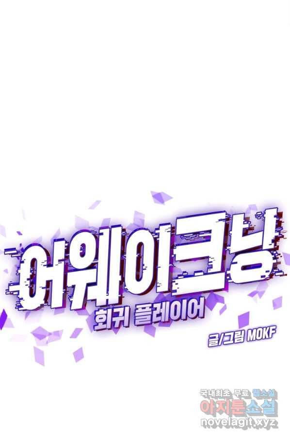 어웨이크닝 회귀 플레이어 70화 24