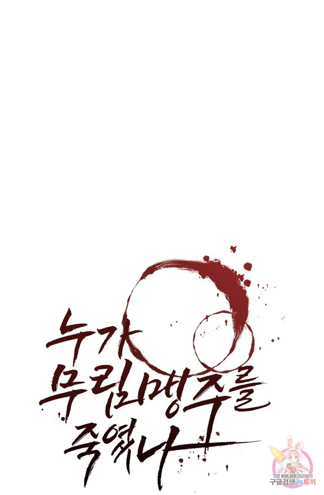누가 무림맹주를 죽였나 3화 12