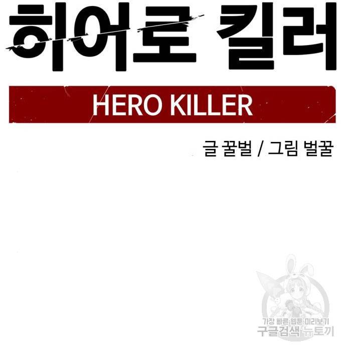 히어로 킬러 75화 33