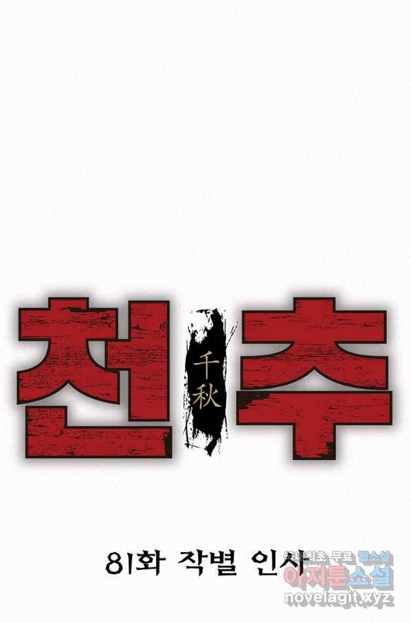 천추 81화 1