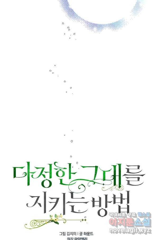 다정한 그대를 지키는 방법 72화 15