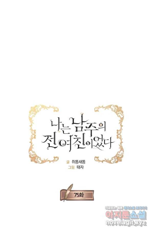 나는 남주의 전 여친이었다 75화 16