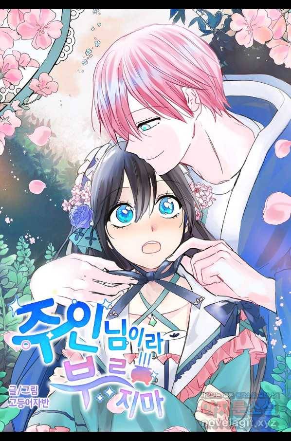 주인님이라 부르지 마! 85화 3
