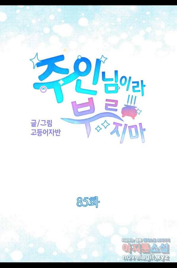 주인님이라 부르지 마! 85화 4