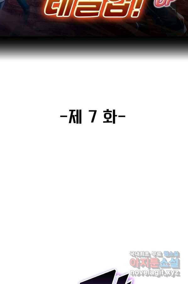 신급으로 레벨업! 7화 2