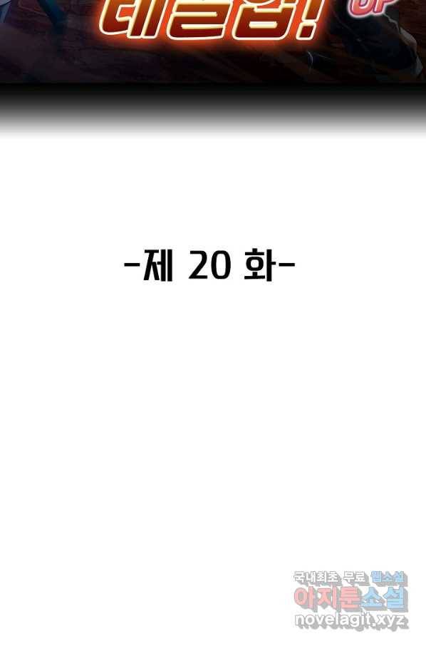 신급으로 레벨업! 20화 2