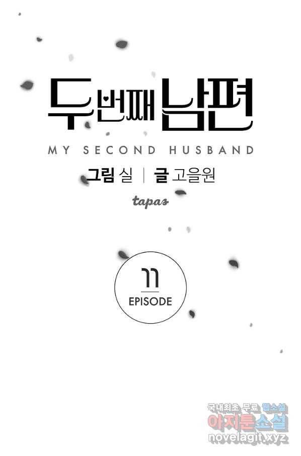 두 번째 남편 11화 1