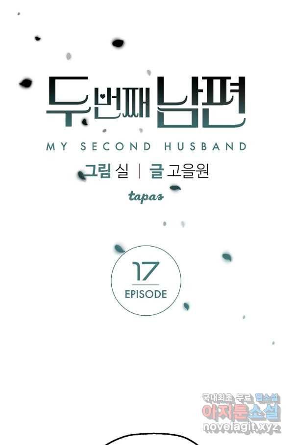 두 번째 남편 17화 1