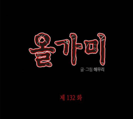 올가미(네이버) 132화 4