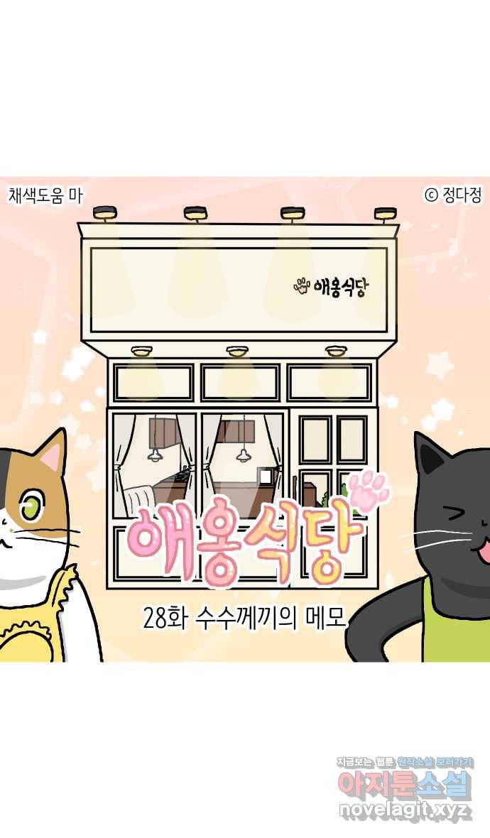 애옹식당 28화 수수께끼의 메모 1