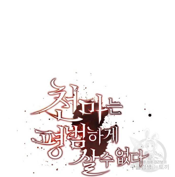 천마는 평범하게 살 수 없다 33화 25