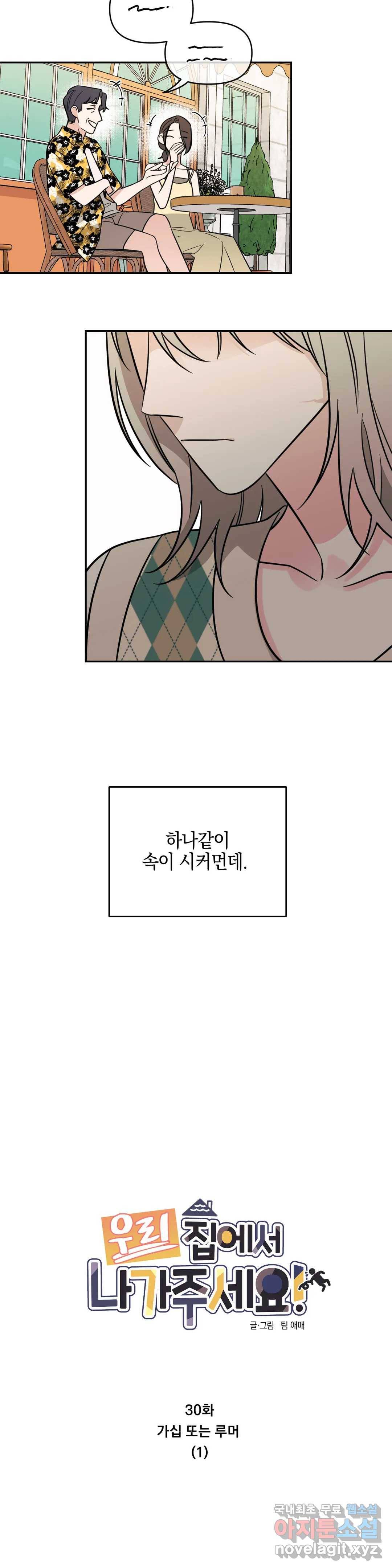 우리 집에서 나가주세요 30화 가십 또는 루머 (1) 7