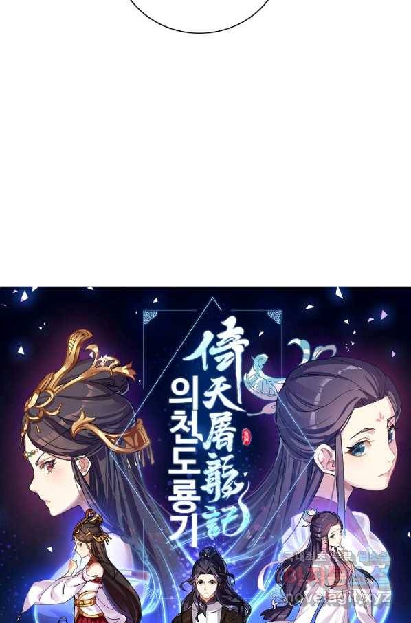 의천도룡기 94화 5