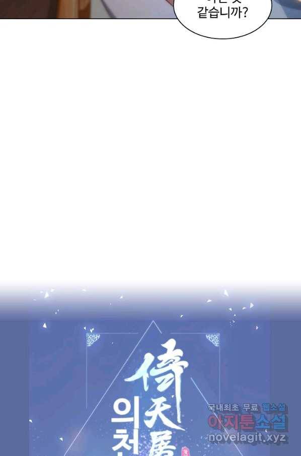 의천도룡기 94화 81