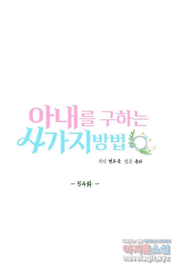 아내를 구하는 4가지 방법 54화 53