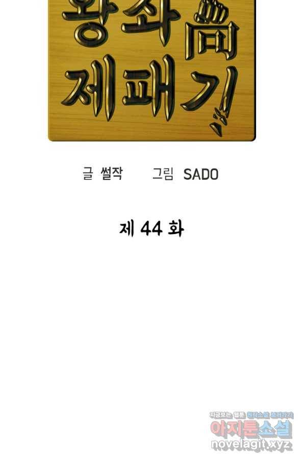 왕좌고 제패기 44화 20