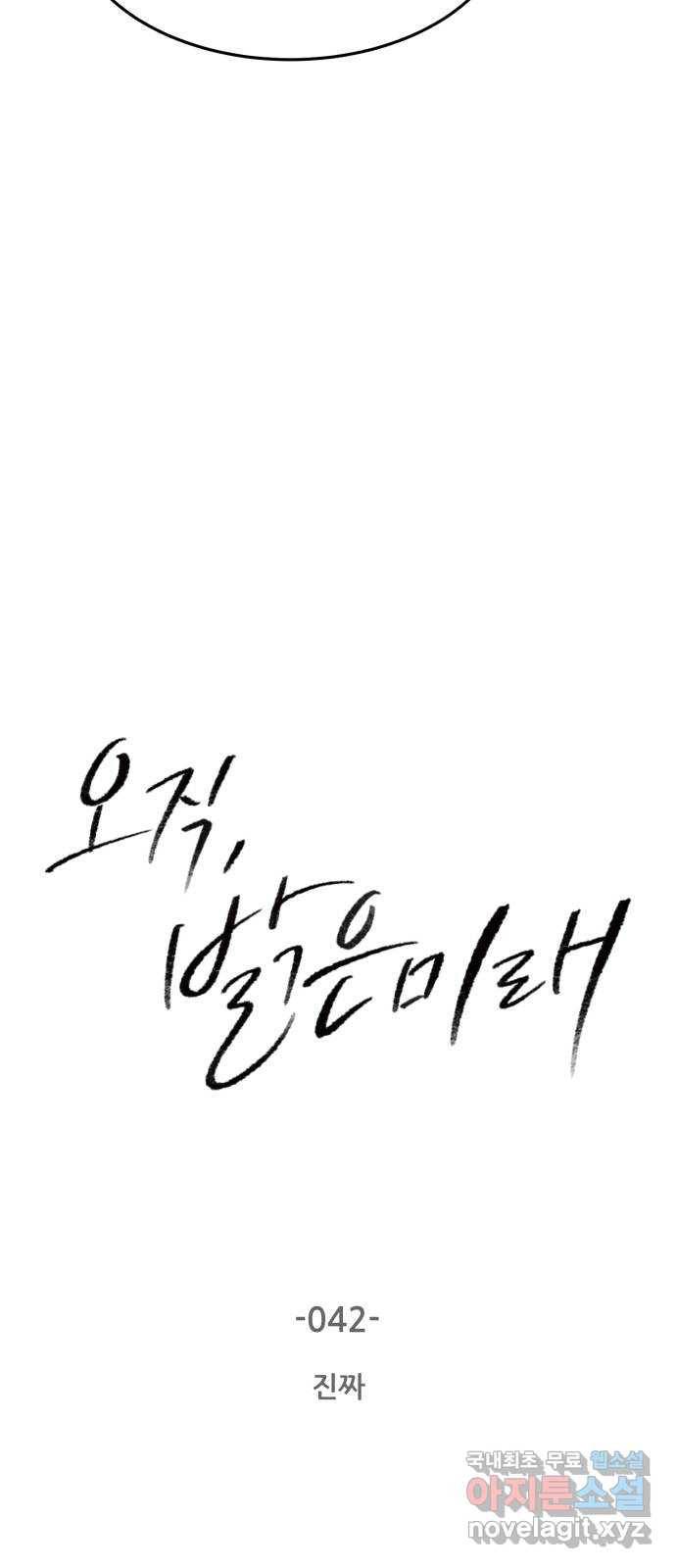 오직, 밝은 미래 42화 : 진짜 2