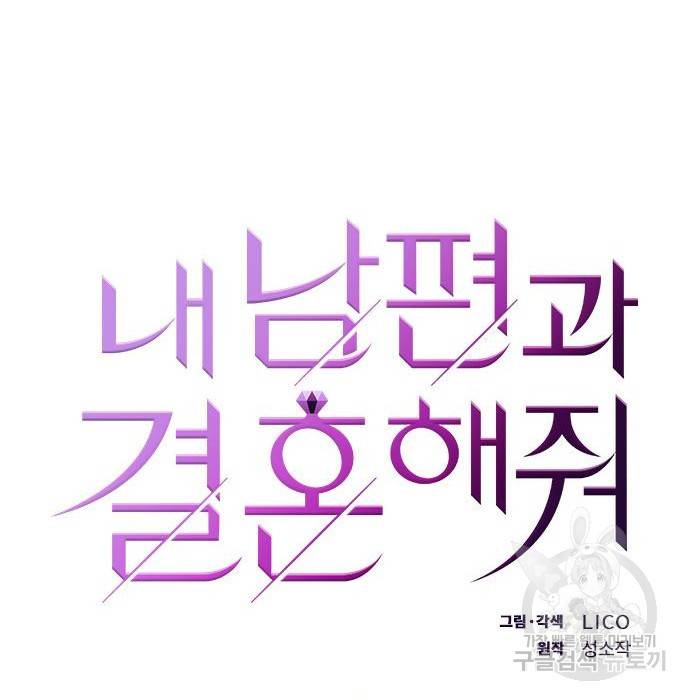내 남편과 결혼해줘 40화 18