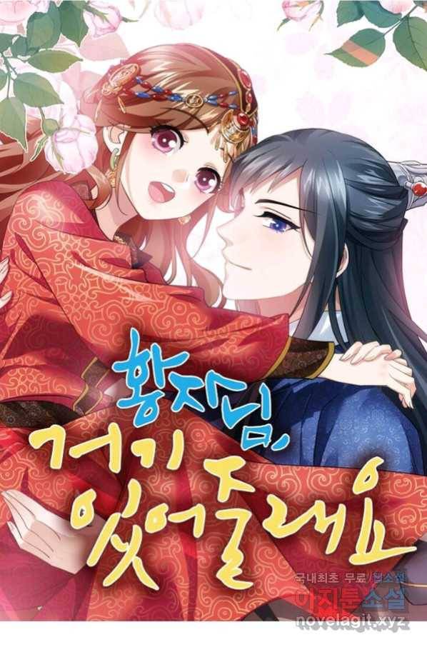 황자님 거기 있어줄래요 184화 1