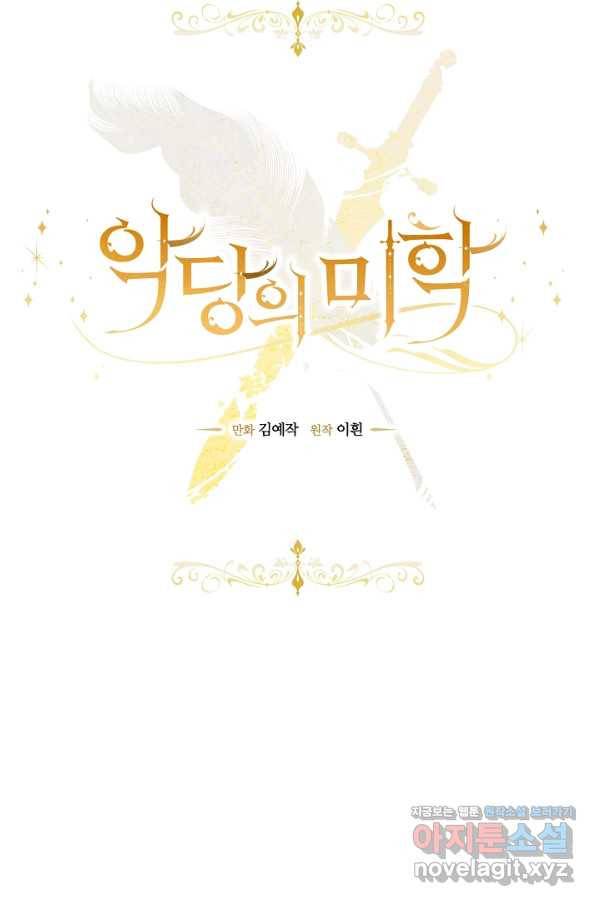 악당의 미학 56화 11