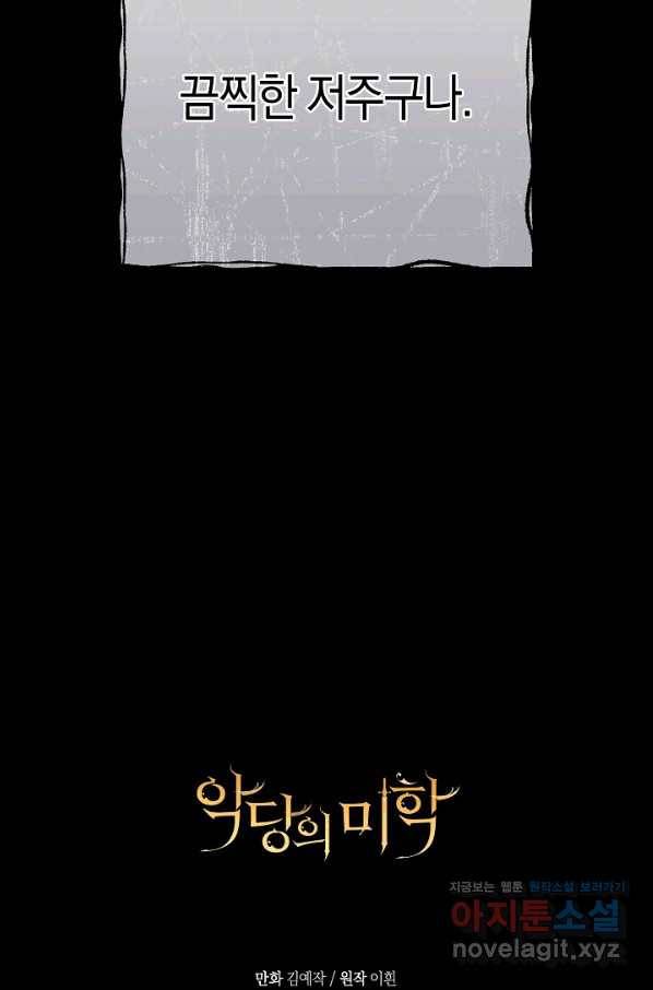 악당의 미학 56화 111