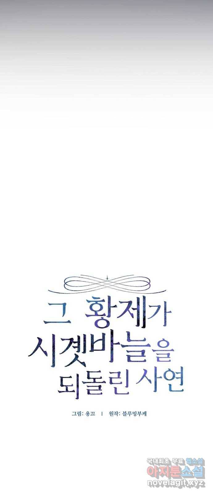 그 황제가 시곗바늘을 되돌린 사연 74화 2