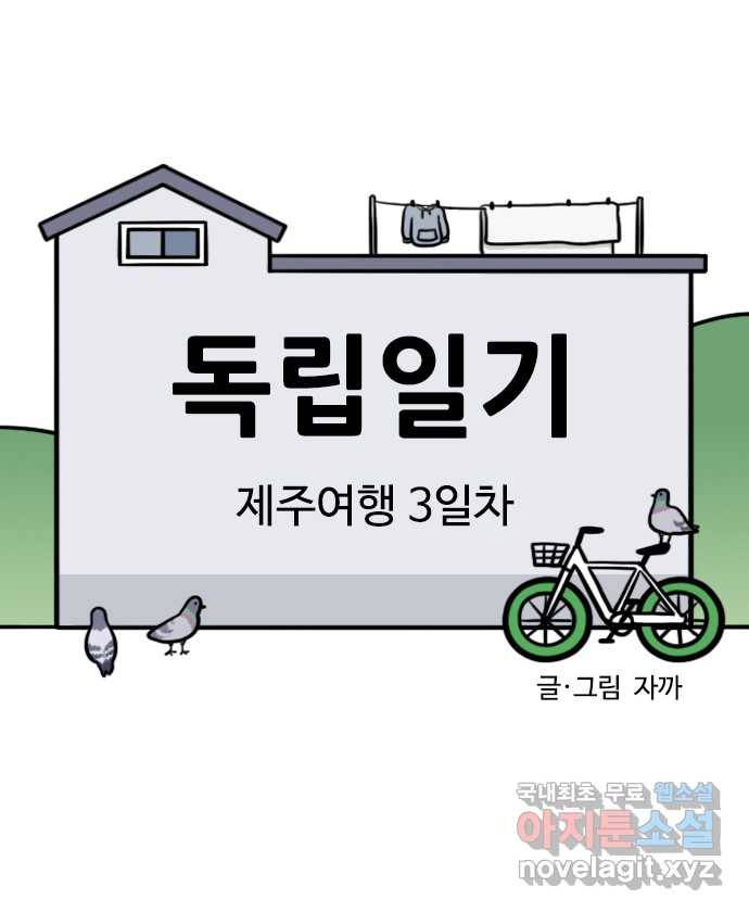 독립일기 시즌2 77화 제주여행 3일차 2