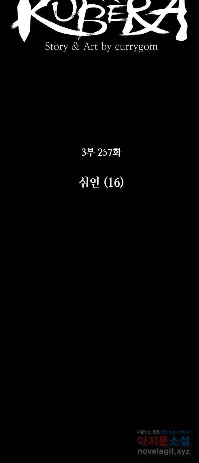 쿠베라 3부 257화 심연 (16) 8