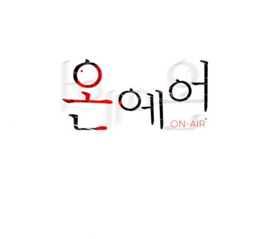 온에어 37화 1