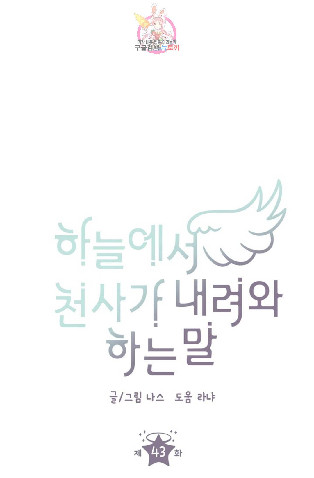 하늘에서 천사가 내려와 하는 말 43화 1