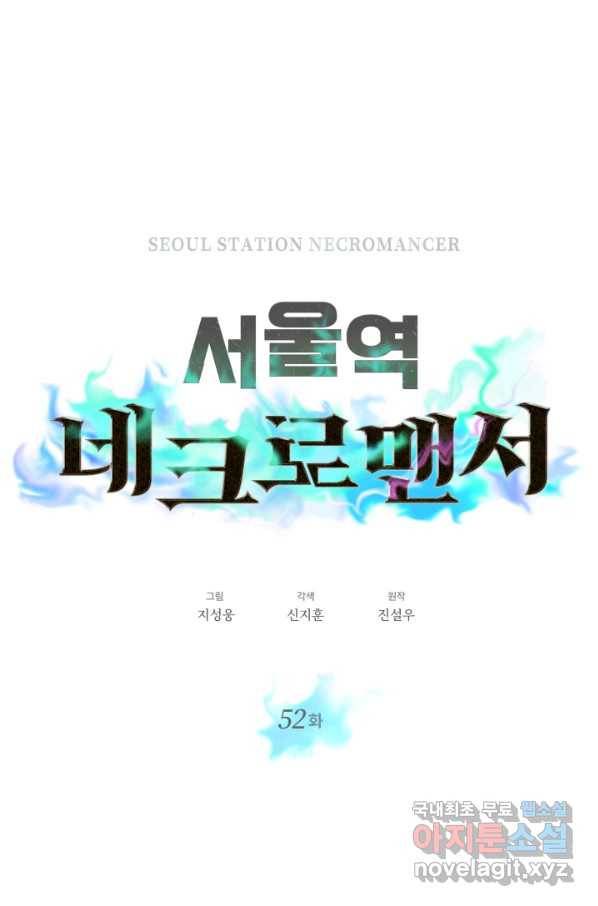 서울역 네크로맨서 52화 1