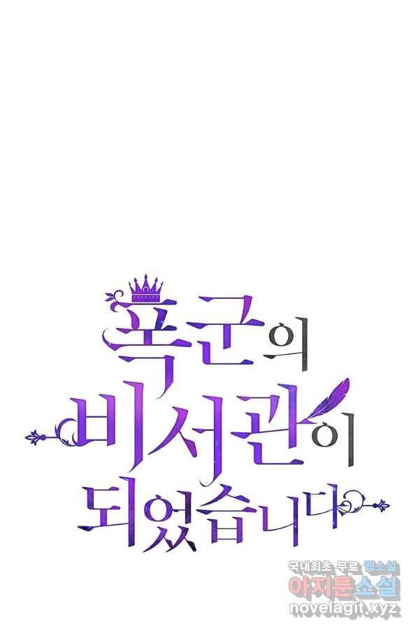 폭군의 비서관이 되었습니다 62화 1