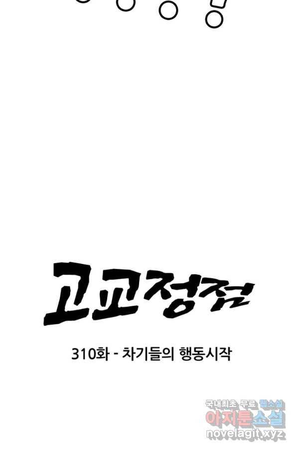 고교정점 310화 차기들의 행동시작 6