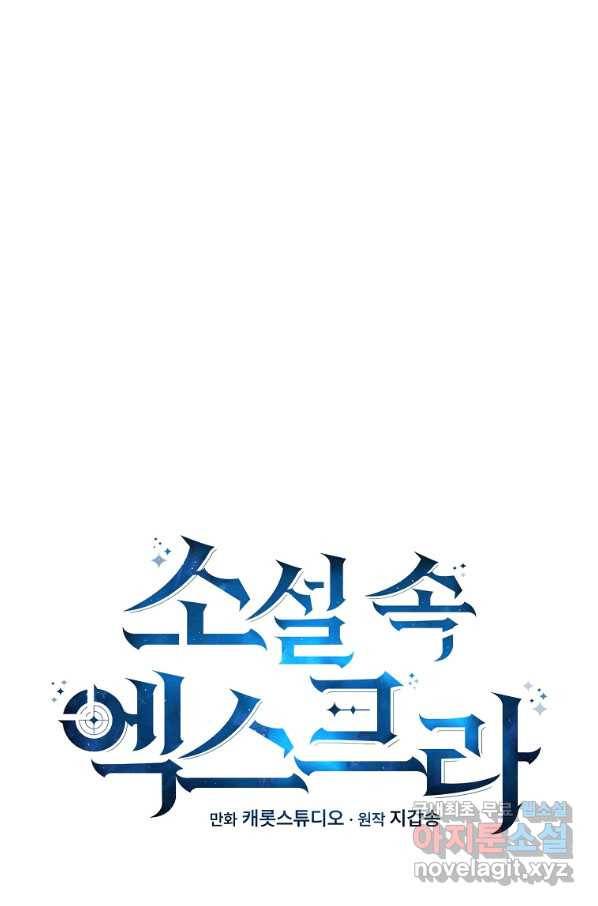 소설 속 엑스트라 18화 16