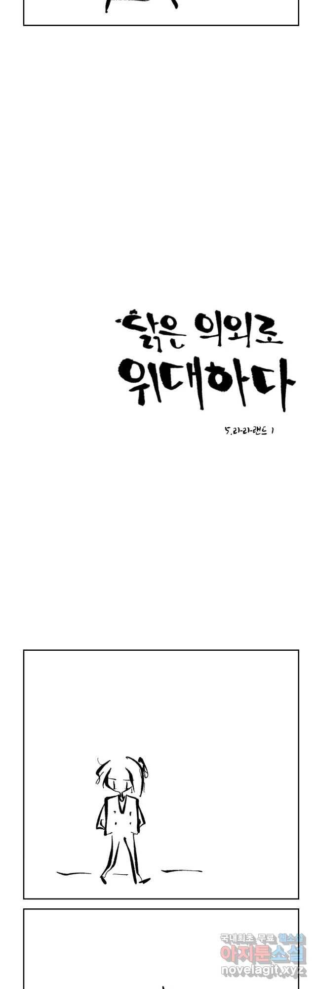 닭은 의외로 위대하다 5. 라라랜드 1 11