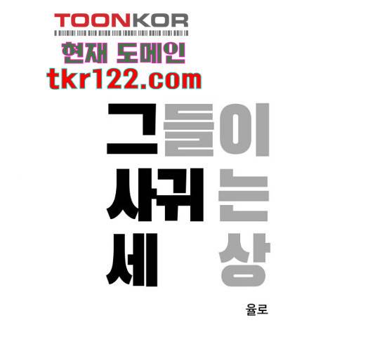 그들이 사귀는 세상 56화 1