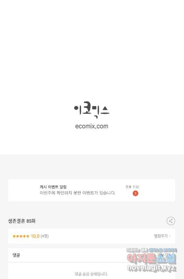 생존결혼 85화 100