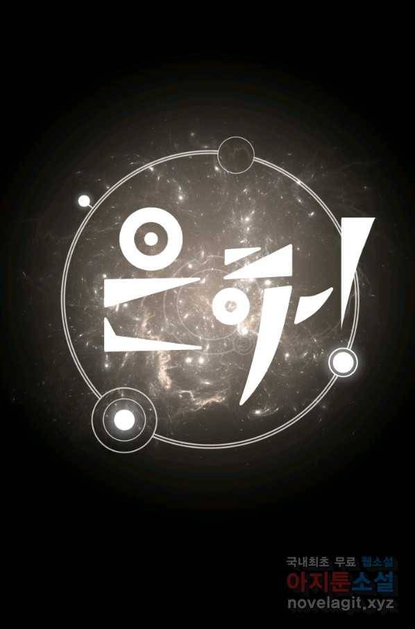 은하! 171화 재미 마침 1
