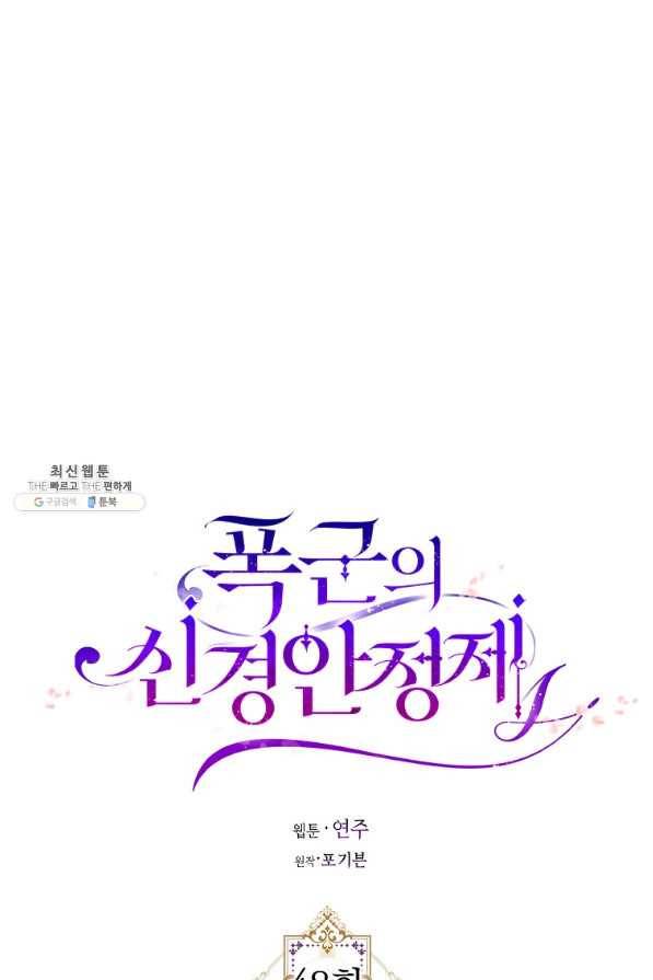 폭군의 신경안정제 48화 8