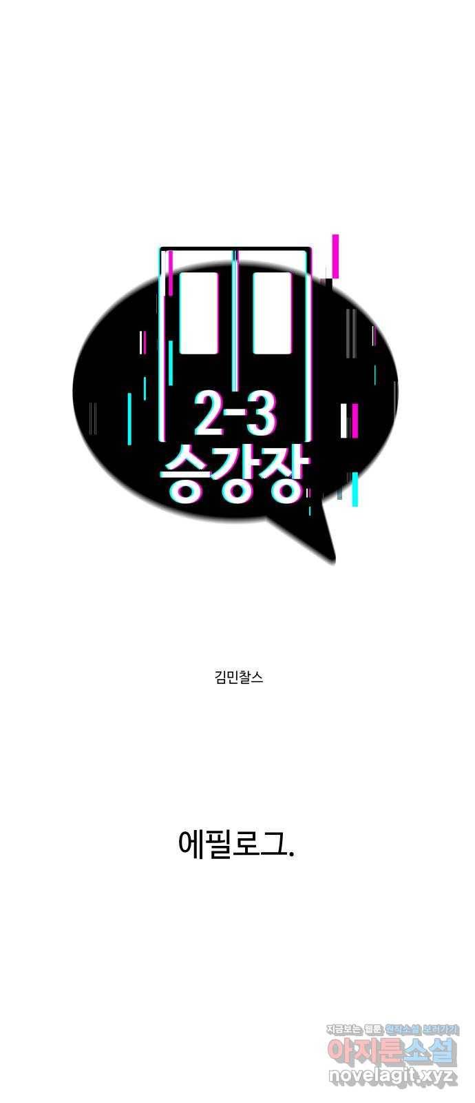 2-3승강장 에필로그 1