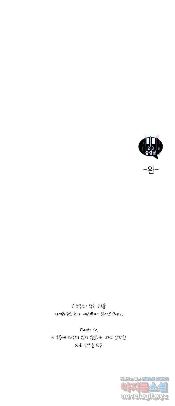 2-3승강장 에필로그 51