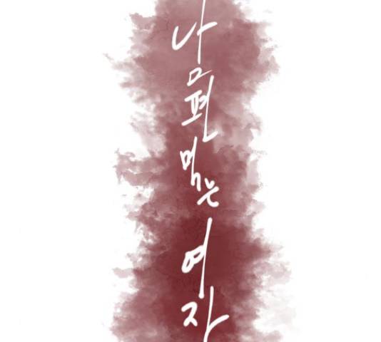 남편 먹는 여자 11화 55