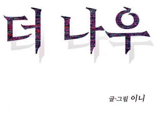 더 나우 67화 48