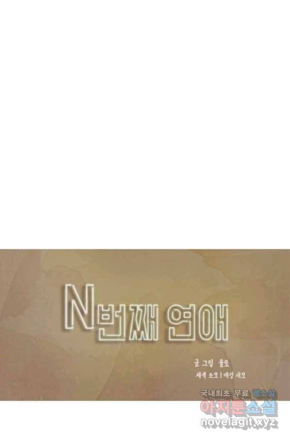 N번째 연애 22화 1
