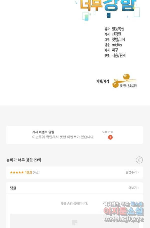 뉴비가 너무 강함 23화 100