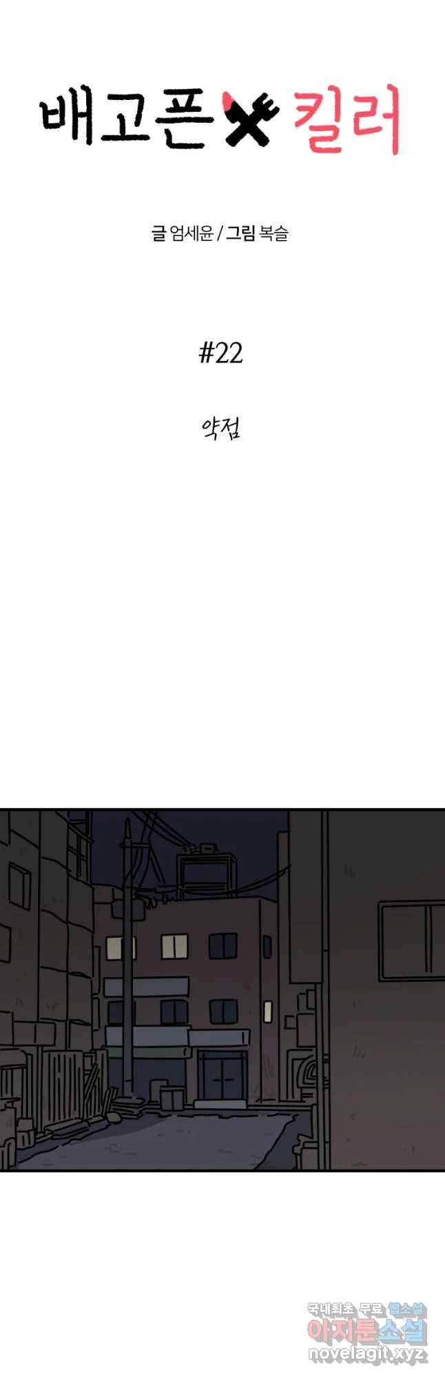 배고픈 킬러 22화 8